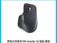 罗技MX Master 3S鼠标促销,原价909现475