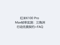 ����K100 Pro Max֡��ʵ�⣺�������ж���η��Լ+FAQ