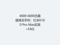 4000-6000Ԫ��ֵ�����ֻ�������K100 Pro Maxʵ��+FAQ