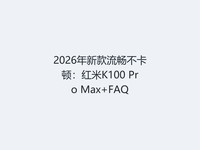2026���¿����������٣�����K100 Pro Max+FAQ