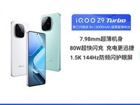 iQOO Z9 Turbo 5G手机限时特惠1291元