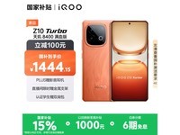 iQOO Z10 Turbo 5G手机限时特惠1444元