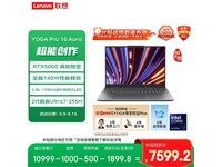 联想YOGA Pro 16 Aura京东特惠低至7559元