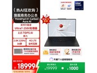 ThinkPad X1 Carbon Aura AI限时特惠