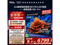 TCL电视Q9L Pro 75英寸 京东优惠价6612元