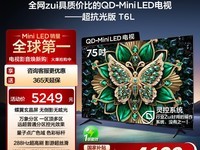 TCL 75T6L 75英寸 QD-Mini LED 电视机限时特惠,仅需4199元