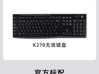 罗技K270无线键盘天猫109元可入手