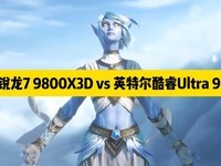 ��սħ�����޿���������7 9800X3D�Աȿ��Ultra 9 285K �󻺴���Ȼͳ������