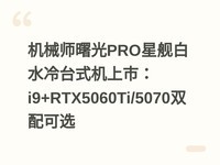��еʦ���PRO�ǽ���ˮ��̨ʽ�����У�i9+RTX5060Ti/5070˫���ѡ