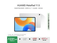 华为MatePad 11.5平板限时特惠1186元