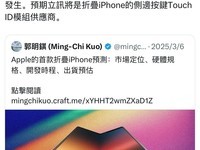 苹果首款折叠屏iPhone或取消屏下指纹,改用侧边Touch ID