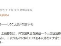 原神推出全新UGC玩法,玩家可自主创作关卡并体验分享