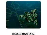 雷蛇重装甲虫鼠标垫限时特惠,到手价65.55元