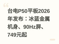 ̨��P50ƽ��2026�귢������������������90Hz����749Ԫ��