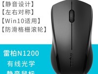 雷柏N1200有线鼠标18.8元,性价比超高