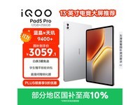 iQOO Pad5 Pro 12GB+256GB银翼款低价来袭