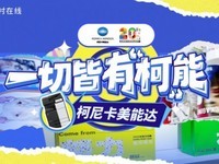 一切皆有“柯”能 柯尼卡美能达20周年