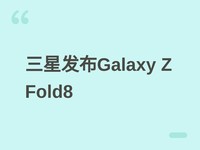 ����Galaxy Z Fold8������ȫ�½��������������AI�������콢�۵���