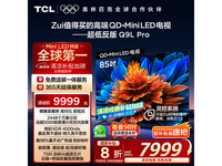 TCL 85Q9L Pro电视京东优惠价8456元