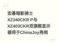 �곞��Ӱ��ʿXZ340CKR P��XZ403CKR˫�콢��ʾ������ChinaJoy����