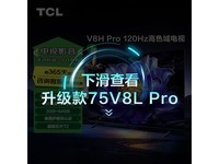 TCL 75V8H Pro 75英寸液晶电视2464元带回家