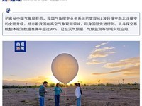 我国北斗探空系统全面升级 迈入国际先进水平