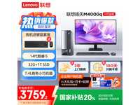 联想扬天M4000q办公电脑限时特惠!