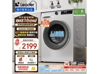 Leader海尔智家10公斤洗烘洗衣机超值优惠
