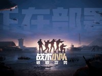 《战术小队:破晓攻势》获进口版号,腾讯代理即将开启测试