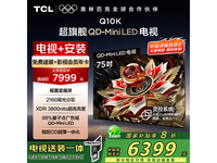 TCL 75Q10K电视京东促销,原价7999现6399.2