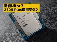 DIYС���ɣ����Ultra 7 270K Plusֵ����ô��