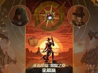 王者荣耀:荣耀之章宝藏篇预告发布,明年首播