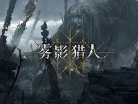 雾影猎人新地图曝光