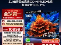 TCL 85Q9L Pro电视天猫促销,到手价10999元