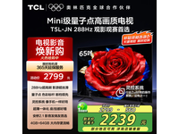 TCL 65英寸288Hz QLED电视限时特惠2239元