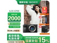 索尼a6700微单相机,京东优惠后7166元