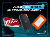 2026��1�·�����USB4�ƶ���̬Ӳ������ ��ǿ�ľ�Ȼ������