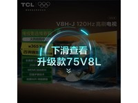 TCL 75V8H - JN 75英寸4K电视超值优惠价