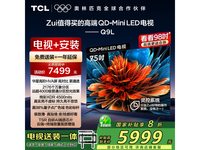 TCL 75Q9L 75英寸QD-Mini LED电视限时特惠5519元