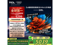 TCL电视75Q9L京东优惠,到手价5495元