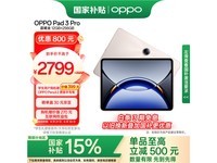 OPPO Pad 3 Pro平板电脑京东优惠价2379元