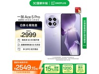 一加OnePlus Ace 5 Pro星穹紫版手机京东优惠价2549元