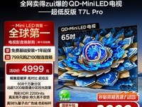 TCL 65T7L Pro 65英寸电视 天猫促销价3839元
