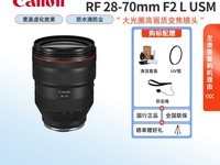 佳能RF28-70mm F2 L USM镜头特惠20329元