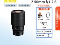 尼康尼克尔Z 50mm f/1.2 S镜头限时特惠