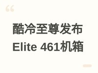酷冷至尊发布双舱侧透M-ATX机箱Elite 461，支持多规格水冷与灵活扩展