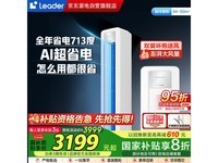 海尔智家Leader空调2匹变频立柜式,节能省电智能操控