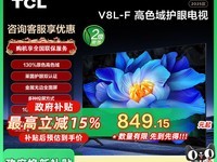 TCL 43V8L-F电视限时优惠仅849元