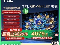 TCL 75T7L 75英寸电视限时促销
