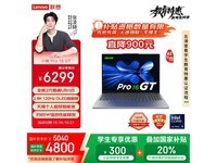 联想小新Pro16 GT AI元启版低至4803元